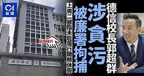 德信學校校長郭超群疑洩露校內試卷　涉貪被廉署拘捕　上周被停職