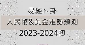 人民幣&美金走勢預測 - 2023-2024年初預測 (國語) - 易經占卜X紫微斗數
