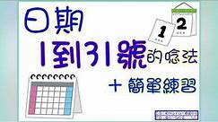 日期1號到31號的日文說法+簡單練習