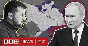 烏克蘭戰爭300日：俄烏兩國如何攻防和拉鋸？－ BBC News 中文