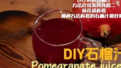 DIY鲜榨石榴汁，方法比较系列教程二，裱花袋榨取，哪种方法榨取的石榴汁最好喝？
