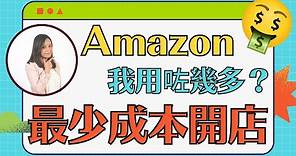 【香港賣家Amazon開店成本2022】我在亞馬遜開店用了幾多錢? 2022年開店成本大公開! AmazonFBA教學 (粵語中文字幕)