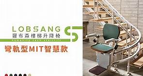 羅布森樓梯升降椅_智慧款彎軌升降椅MIT台灣製造