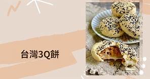 人氣伴手禮：台灣3Q餅 #最強台式伴手禮 #可甜可鹹 #必學的烘焙點心