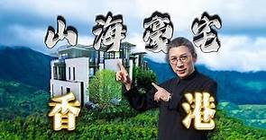 4k【小艾大叔】中國香港5000呎獨棟豪宅，配備頂級古堡式車庫｜Mega Mansion Tour