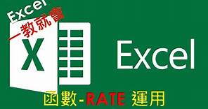 EXCEL 函數教學#26 RATE 函數運用介紹 | 計算貸款利率