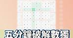【Sudoku/數獨遊戲】五分鐘破解數獨!!簡簡單單~