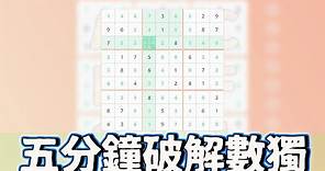 【Sudoku/數獨遊戲】五分鐘破解數獨!!簡簡單單~