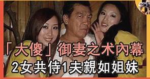 「大傻」成奎安御妻之術驚人，2女共侍1夫親如姐妹，家產被大兒子獨吞#TVB #成奎安 #患癌 #病逝