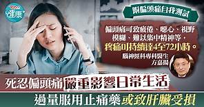 【偏頭痛】本港約百萬人受偏頭痛困擾　偏頭痛發作可致嘔吐疼痛72小時【附自我測試】 - 香港經濟日報 - TOPick - 健康 - 醫生診症室