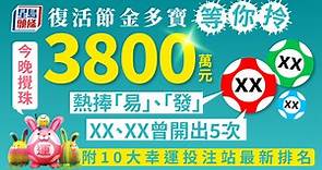 3800萬復活節金多寶4.8攪珠 入嚟睇「幸運號碼」｜Juicy叮