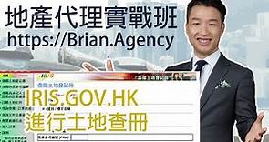 V5 如何用 www.iris.gov.hk 進行土地查冊
