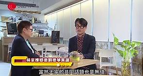 林家棟憶述與劉德華12年「交淺言深」的合作 於 TVB 拍電視劇的趣事 拍完電影《葉問》作《打擂台》監製原因【星級會客室 2015 #林家棟 訪問 中文字幕】