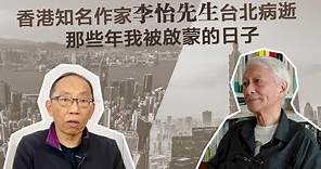20221005香港知名作家李怡先生台北病逝，那些年我被啟蒙的日子