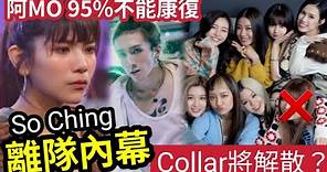 突發！Collar解散內幕！SoChing『終於退團』Mirror演唱會意外「阿MO受傷」被鑑定95%不能康復！李澤楷應向「女方提供協助」回應已反映「抑鬱心理問題」#姜濤 #ansonlo