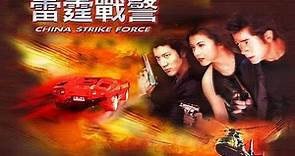 經典港片介紹#198 雷霆戰警China Strike Force(2000)剪輯Trailer