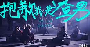 謝和弦R-chord【抱歉我是渣男 Sorry I’m a Player 】Official Music Video