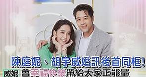 陳庭妮、胡宇威婚訊後首次公開合體！威妮：「我們每天會幸福快樂，帶給大家正能量！」