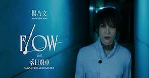 楊乃文 Naiwen Yang【Flow feat. Sunset Rollercoaster 落日飛車】Official Music Video