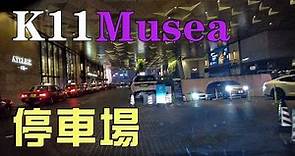 遊食團(停車埸資訊) #1 k11 Musea 停車場 K11 MUSEA Carpark in Tsim Sha Tsui 入和出