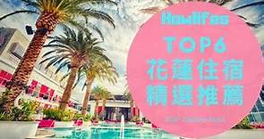 【2022年花蓮平價飯店推薦】6大網友最愛的花蓮親子旅館、特色住宿排行榜 Top 6 Recommended Hotels in Hualien, Taiwan 2022
