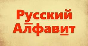El Alfabeto Ruso – con pronunciación y ejemplos