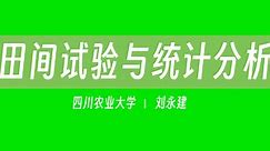 【四川农业大学】田间试验与统计分析（全32讲）刘永建