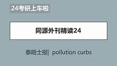 【24考研外刊精读24】泰晤士报 / pollution curbs / 难度较小