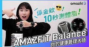 【小編開箱】Amazfit Balance 旗艦錶款 | 10秒測體脂的智慧手錶？ 日常必備高規智慧手錶推薦給你！華米智慧穿戴