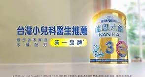 雀巢能恩水解3(夏季篇) - 台灣小兒科醫師推薦最多臨床實證水解配方第一品牌