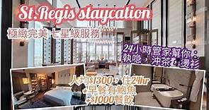 St. Regis Hotel Staycation | 香港瑞吉酒店 | 人均$1300 住24小時 | 包早餐加$1000餐飲券 可用於餐廳和客房 | Grand Deluxe Room 巨型浴缸