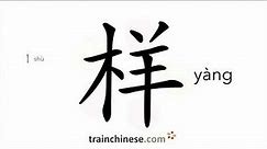 How to write 样 (yàng) – sample; kind – stroke order, radical, examples and spoken audio