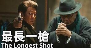 【ENG SUB】最長一槍 (2019) 4K 國語 | The Longest Shot (王志文，餘男，李立群) | 殺手老趙得了帕金森準備退休，卻同時接到兩個巨額訂單 |#經典華語老電影