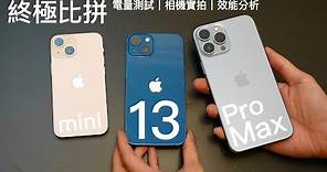 【終極比拼】Apple iPhone 13 Pro Max vs iPhone 13 vs iPhone 13 mini 全方向對比評測！電量測試｜效能分析｜相機實拍｜120Hz 螢幕分別！？