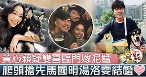 34歲黃心穎被爆與泥鯭結婚　爬馬國明湯洛雯頭閃婚疑雙喜臨門 - 香港經濟日報 - TOPick - 娛樂