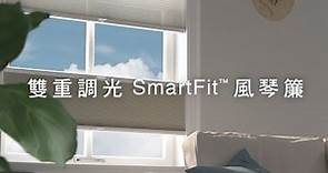 雙重調光SmartFit™風琴簾介紹