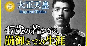 【大正天皇】近代日本史最大のタブーとして最も誤解された激動の生涯