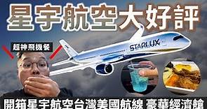 超讚體驗! 開箱星宇航空台灣美國航線 以後回家都要搭星宇了!