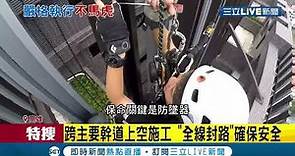 高雄"拆除中博高架橋"工程推進中 附近道路全面封路! 施工人員防墜器.工具皆綁安全繩 為的都是"安全"!│記者 賴碧香 黃智忠 黃啟超 │【LIVE大現場】20210414│三立新聞台