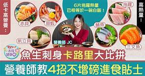 【活得健康啲】魚生刺身卡路里大比拼　營養師教4招不增磅進食貼士 - 香港經濟日報 - TOPick - 健康 - 保健美顏