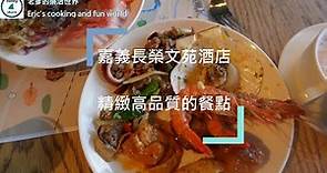 【老爹來視吃】嘉義長榮文苑咖啡廳自助吃到飽，菜色不多，但料理非常有水準，值得一嚐的好味道