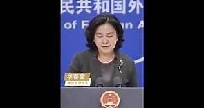 華春瑩發言氣定神閒、以理服人‼️評外國霸權主義、雙重標準，句句精闢👍🏼👍🏼👍🏼