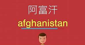 阿富汗的英文