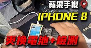 Iphone 8 電池更換 | 蘋果手機 | 台北走透透Taipei Street