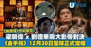 《金手指》｜梁朝偉 x 劉德華重現《無間道》組合 兩大影帝對決12月正式定檔！