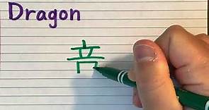 Dragon in Japanese Kanji writing - How to write Dragon in Japanese Kanji - Learn Kanji Stroke order
