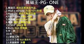 【PG ONE】中國有嘻哈-全歌曲串燒-高音質版