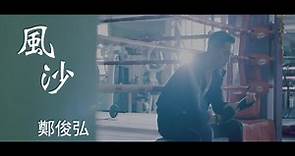 鄭俊弘 Fred - 風沙 Official MV