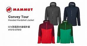 [FW20開箱] MAMMUT Convey Tour Hooded Jacket 超輕量防水外套