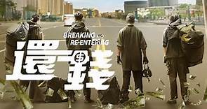 Breaking and Re-Entering [還錢] | Official Trailer | 2024